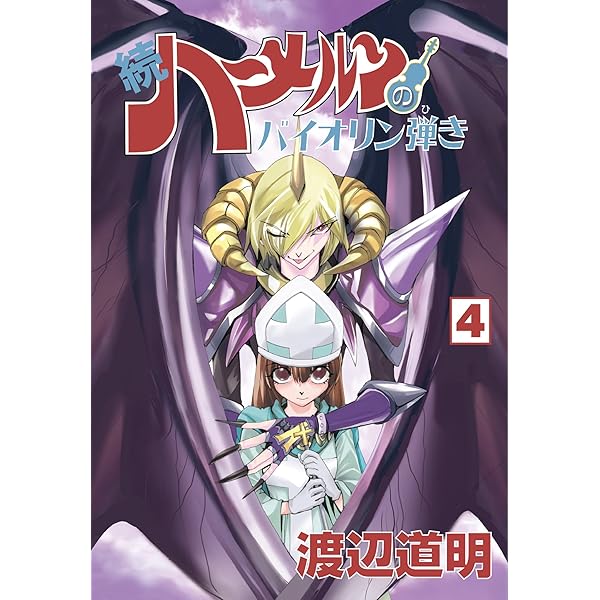 続 ハーメルンのバイオリン弾き 1巻 (ココカラコミックス) | 渡辺道明